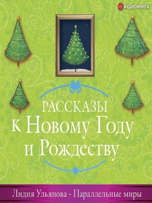 cover image of Параллельные миры